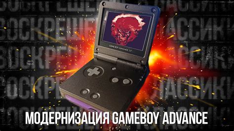 МОДЕРНИЗИРУЕМ Gameboy Advance! - YouTube