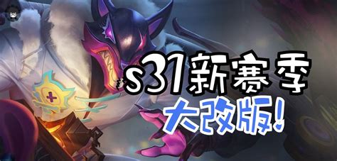 S31新赛季主宰暴君将迎大改版，还会有两件全新装备加入！ 哔哩哔哩