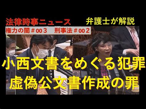 小西ひろゆき参議院議員、議員辞職をかけて高市大臣に辞職を迫る！？ 権力の闇＃003 刑事法＃002 【令和5年3月6日（月）】 弁護士村岡