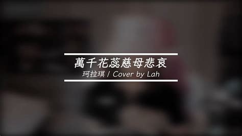 珂拉琪 萬千花蕊慈母悲哀 Cover By Lah 李以樂 Youtube