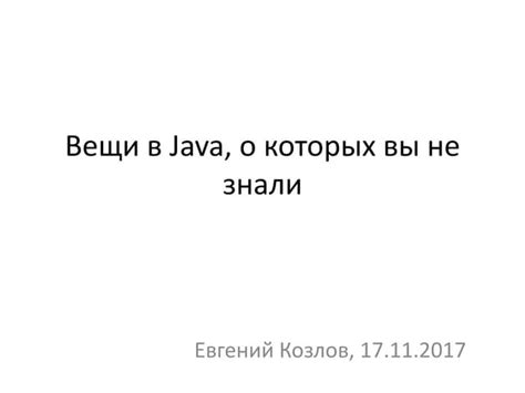 Вещи в Java, о которых вы (возможно) не знали | PPT | Free Download