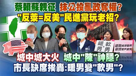 《庶民大頭家》完整版 蔡賴蘇親征 抹公投亂政奪權？「反萊 反美」民進黨玩老招？20211101 Youtube