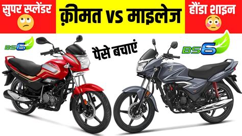 Hero Super Splendor Bs6 Disc Vs Honda Shine Bs6 2020 कौन सी ख़रीदें