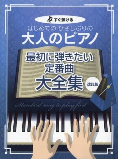 駿河屋 すぐ弾ける はじめてのひさしぶりの 大人のピアノ 最初に弾きたい定番曲大全集 改訂版（邦楽）