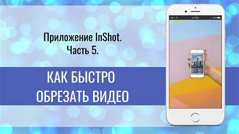 InShot Часть 5 Как быстро обрезать видео в Иншоте - YouTube