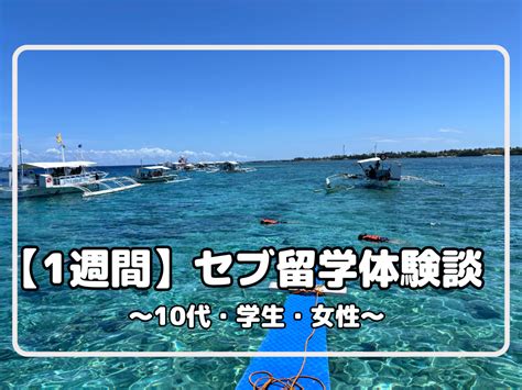 【2024年4月 セブ島留学体験談（10代）】フレンドリーな先生ばかりで楽しく、頑張って話そうという気持ちになれました！ セブ英語倶楽部