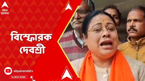 Bjp রামমন্দির উদ্বোধনের আগে বিস্ফোরক বিজেপি সাংসদ দেবশ্রী চৌধুরী Abp