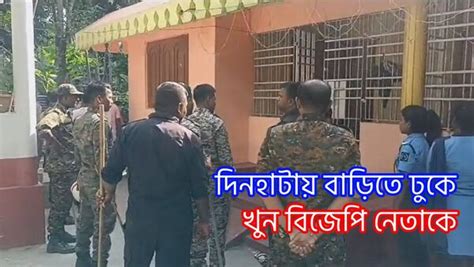 Dinhata দিনহাটায় দিনে দুপুরে বাড়িতে ঢুকে Bjp নেতাকে গুলি করে খুন করল