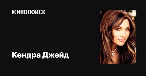 Кендра Джейд — фильмы — Кинопоиск