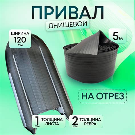 Привал лодочный днищевой ПВХ 120 мм. Лента для бронирования днища лодки ...