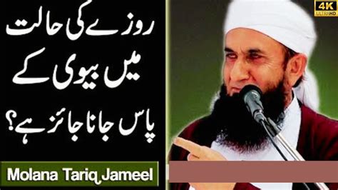 Ramzan Main Biwi Ke Pass Jana Jaiz Hai Maulana Tariq Jameel Ramadan