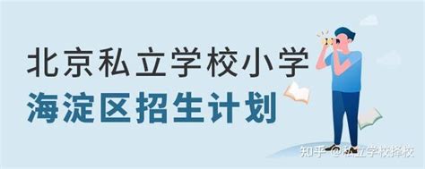 北京海淀区私立学校小学招生计划公布（附2023年最新招生简章） 知乎