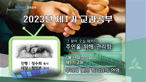 교과공부cbn 2023년 1기 제 2과 우리와 맺은 하나님의 언약 Youtube