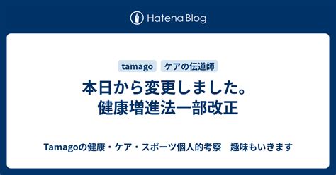 本日から変更しました 健康増進法一部改正 Tamagoの健康ケアスポーツ個人的考察 趣味もいきます