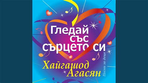 Песничка за доброто - YouTube