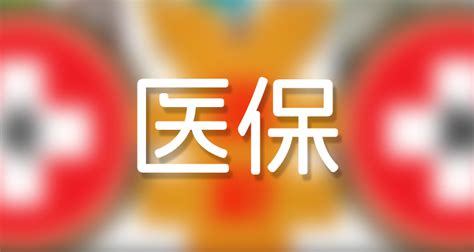 广州居民医保门诊报销比例2023是多少（附报销比例、报销范围、报销条件） 社保网