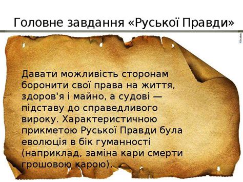 Руська Правда - скачать презентацию