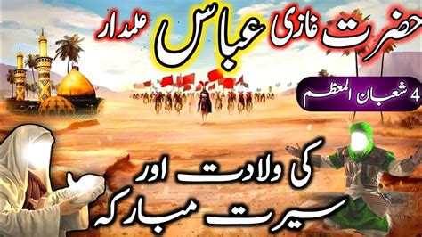 Hazrat Ghazi Abbas Alamdar A S Ki Wiladat Aur Sirat E Mubarak