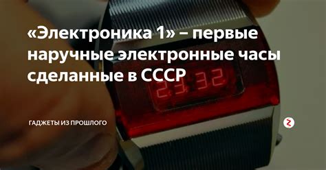 «Электроника 1» – первые наручные электронные часы сделанные в СССР ...