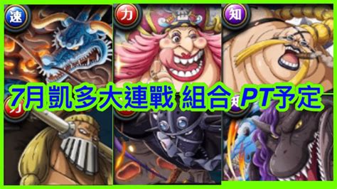 トレクル Optc 【寶藏大連戰】トレジャーマップvsカイドウ攻略｜新世界リーグ 周回予定pt 預測 海賊王 航海王 秘寶尋航