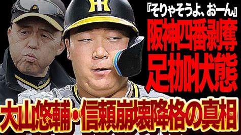 大山悠輔の信頼崩壊足枷状態で貧打の最大原因の戦犯と呼ばれた理由に絶句！無気力・心身放心状態で岡田監督から2軍降格を命じられた阪神の4番の