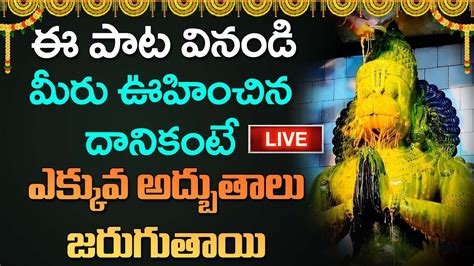 🔴live ఈ పాట వింటే మీ జీవితంలో అద్భుతం గ్యారంటీ Hanuman Songs Aha