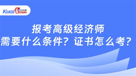 报考高级经济师需要什么条件？证书怎么考？ 会计网