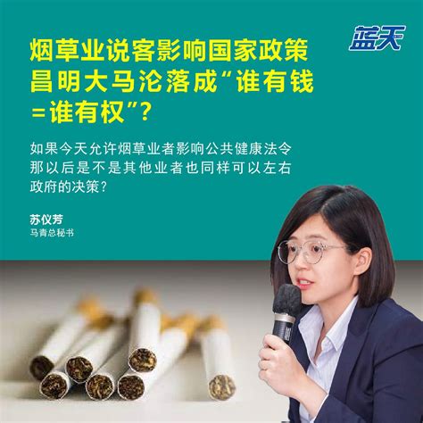 烟草业说客影响国家政策 ，昌明大马沦落成“谁有钱谁有权”？