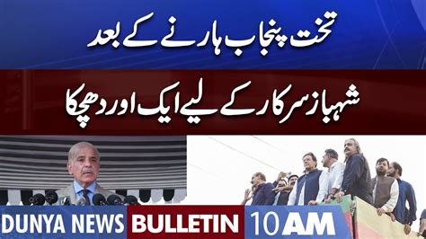 Dunya News 10am Bulletin 28 July 2022 Blow For Pm Shahbaz Govt Pti Vs Pmln Youtube