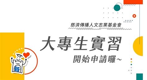 【實習】財團法人慈濟傳播人文志業基金會 2024年大專生112 2學期實習開放申請