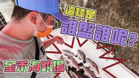 【台客去釣魚】釣魚人要變通！當某個釣法魚不咬就要趕快換釣組，不然就？ Feat金禾海釣場 Youtube