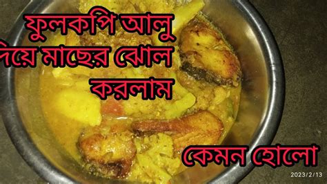 ফুলকপি আলু দিয়ে রুই মাছের ঝোল সহজ বাঙালি রেসিপি Fulkopi Alu Diye Rui