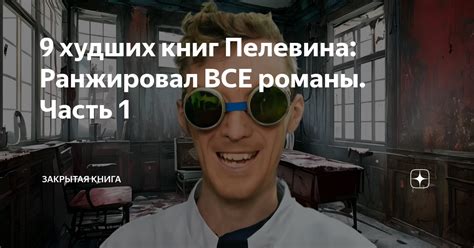 9 худших книг Пелевина: Ранжировал ВСЕ романы. Часть 1 | Закрытая книга ...