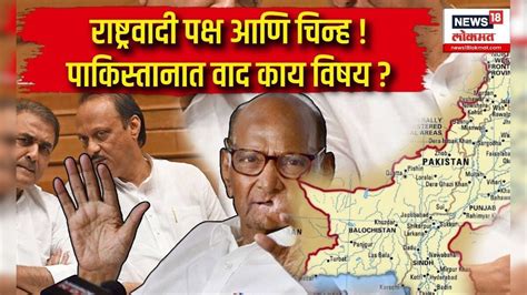 Ncp Ajit Pawar Vs Sharad Pawar राष्ट्रवादी पक्ष आणि चिन्ह