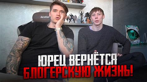 ЮРЕЦ ВЕРНЁТСЯ В БЛОГЕРСКУЮ ЖИЗНЬ! БУДЕТ СНИМАТЬСЯ С МАКСОМ ВАЩЕНКО ...