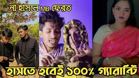 হাঁসতে হাঁসতে পেট ফেটে যাবে হাসি না আসলে এমবি ফেরত New Tiktok