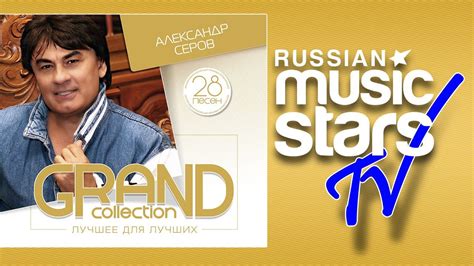 АЛЕКСАНДР СЕРОВ - GRAND COLLECTION / ALEXANDR SEROV Top Albums, Music ...