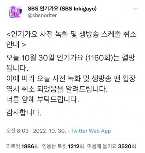 전문 Sbs 30일 인기가요 결방 사전녹화 취소···이태원 압사 참사 여파 네이트 뉴스