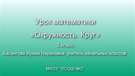 Урок математики «Окружность. Круг» - YouTube
