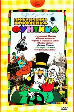 Приключения поросенка Фунтика. Сборник мультфильмов (1978-1989) DVD-5