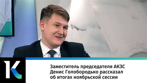 Заместитель председателя АКЗС Денис Голобородько об итогах ноябрьской ...