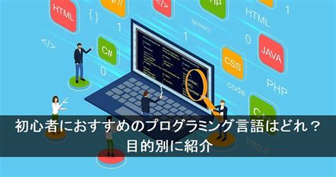 初心者におすすめのプログラミング言語はどれ？目的別に紹介 プログラマカレッジ