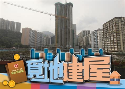 預算案：新一年度推13幅住宅地 料建8000伙｜即時新聞｜產經｜oncc東網