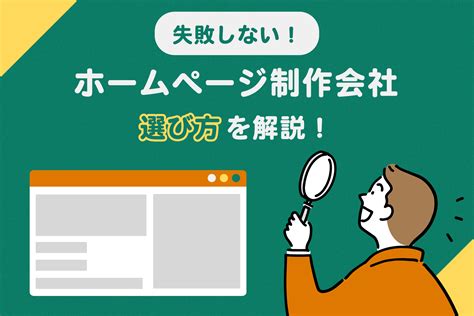 ホームページ制作会社の選び方で失敗しない方法とは？【2024年版】 ホームページ制作大阪ドットコム