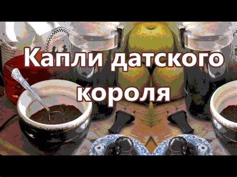 капли датского короля - YouTube