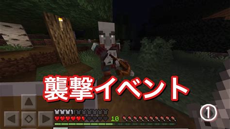 【マイクラ】敵が見当たらない襲撃イベント①【サバイバル】 Youtube