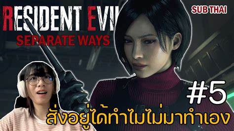 Resident evil 4 remake Separate Ways ไทย Part 5 สงอยไดทำไมไมมาทำ