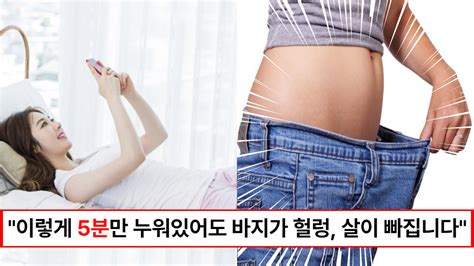 “하루종일 누워만 있어도 살이 빠집니다” 뱃살 옆구리살 허벅지살까지 빼주는 누워서 하는 5분 운동 뉴스천사