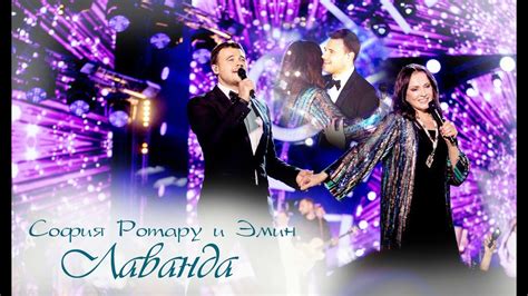 София Ротару и Эмин " Лаванда" - YouTube