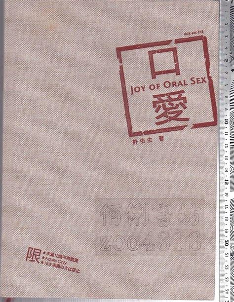 佰俐 O 限制級 2006年初版《口愛 Joy Of Oral Sex》許佑生 大辣9789868193697 露天市集 全台最大的